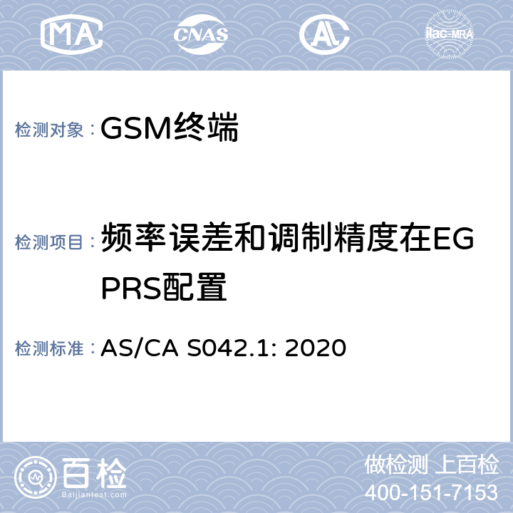 频率误差和调制精度在EGPRS配置 移动通信设备第1部分：通用要求 AS/CA S042.1: 2020