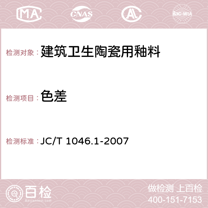色差 JC/T 1046.1-2007 建筑卫生陶瓷用色釉料 第1部分:建筑卫生陶瓷用釉料