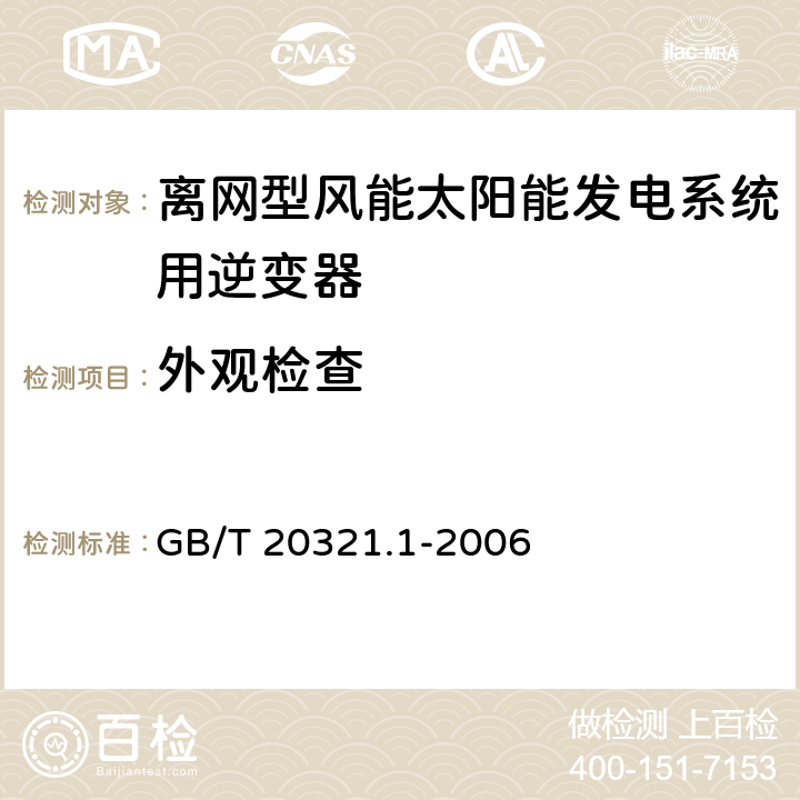 外观检查 GB/T 20321.1-2006 离网型风能、太阳能发电系统用逆变器 第1部分:技术条件