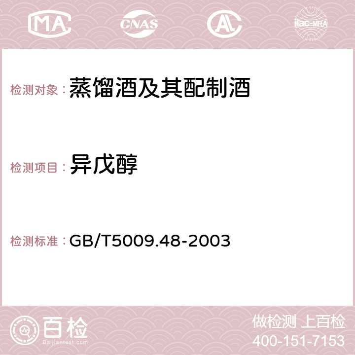 异戊醇 蒸馏酒与配制酒卫生标准的分析方法 GB/T5009.48-2003 4.4