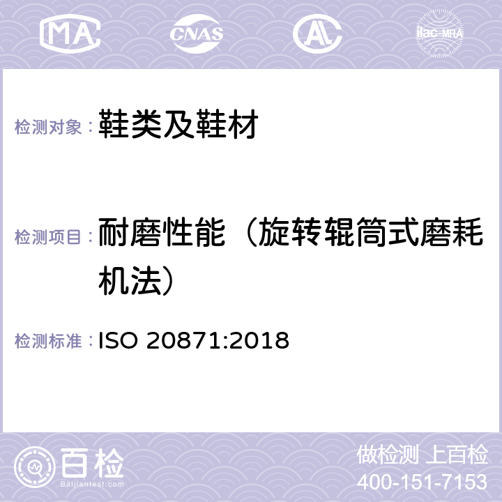 耐磨性能（旋转辊筒式磨耗机法） 鞋类 外底试验方法 耐磨性能 ISO 20871:2018