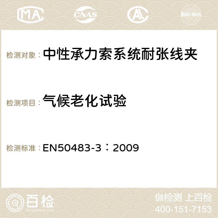 气候老化试验 低压架空集束电缆附件的试验要求—第3部分：中性承力索系统的耐张与悬垂线夹 EN50483-3：2009 8.1.4.4