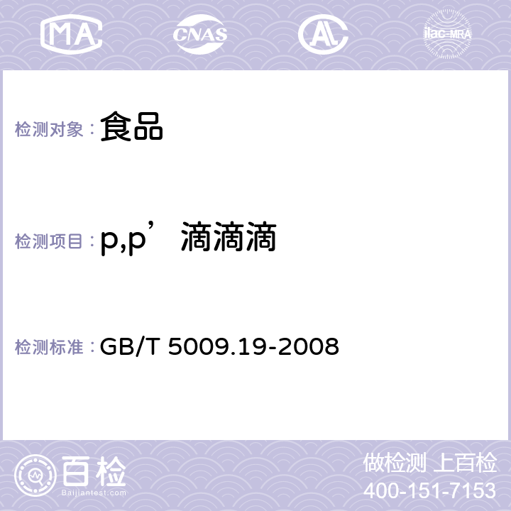 p,p’滴滴滴 食品中有机氯农药多组分残留的测定 GB/T 5009.19-2008