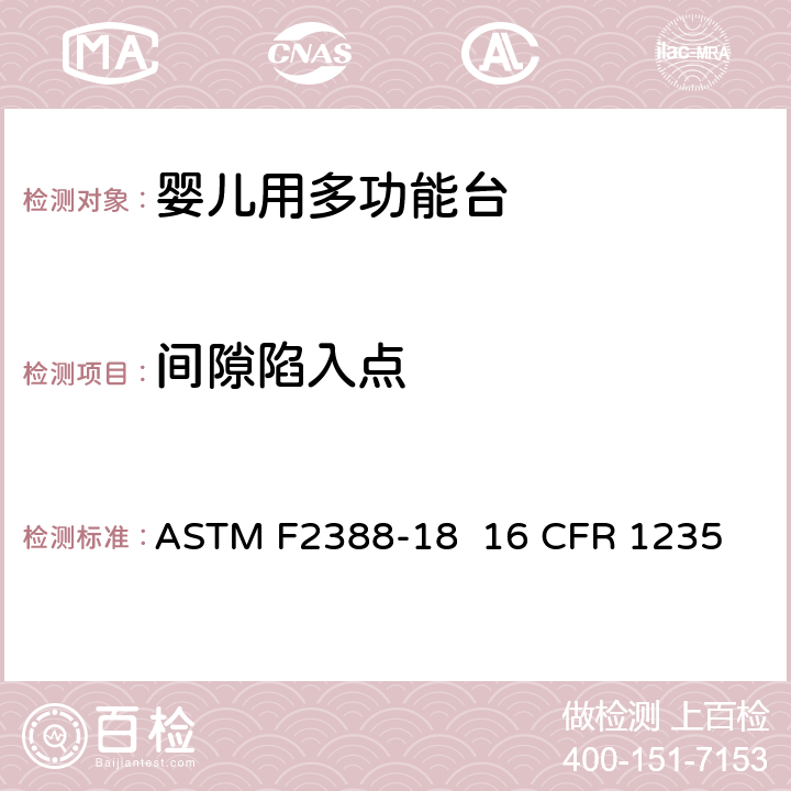 间隙陷入点 室内用婴儿用多功能台的安全的标准规范 ASTM F2388-18 16 CFR 1235 6.5/7.5