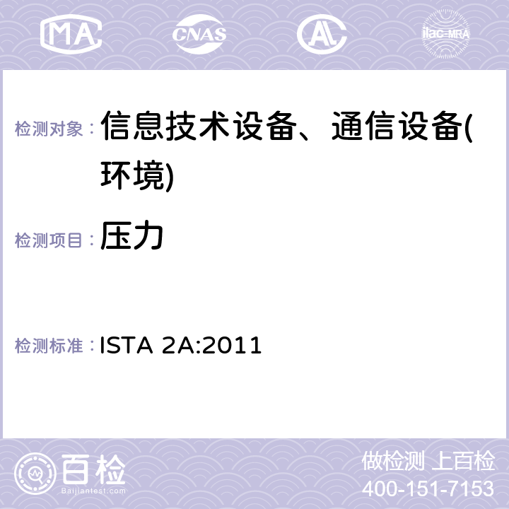 压力 ISTA 2 系列 部分模拟性能测试程序：不大于68kg包装产品 ISTA 2A:2011