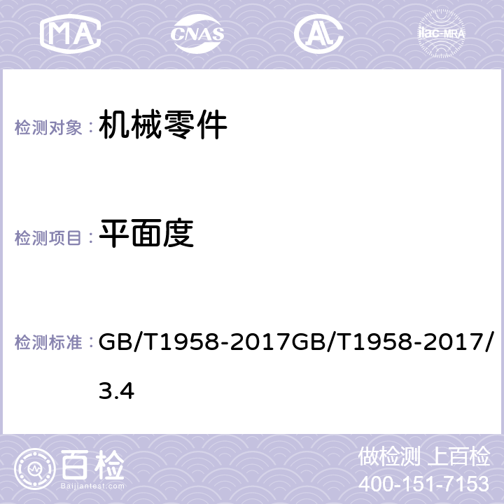 平面度 产品几何技术规范（GPS）几何公差检测与验证 GB/T1958-2017GB/T1958-2017/3.4