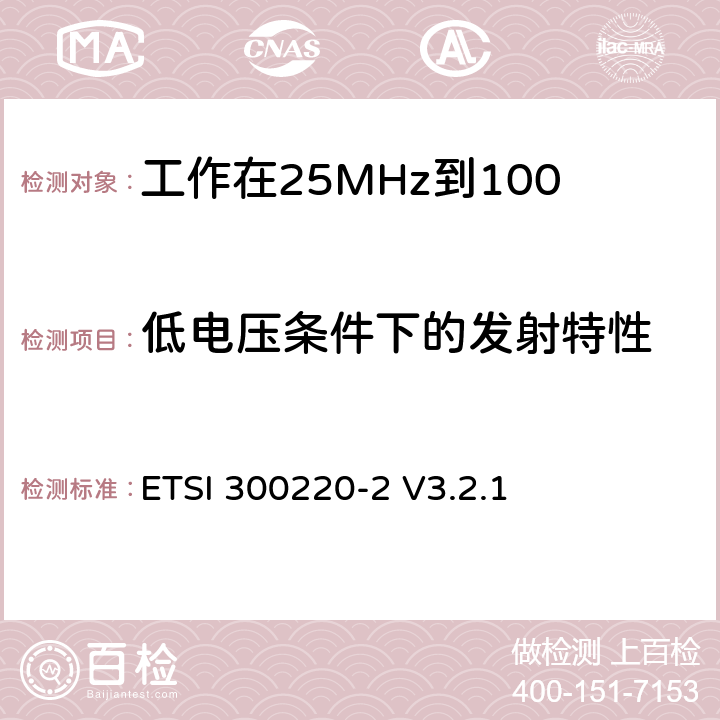 低电压条件下的发射特性 《在25 MHz至1 000 MHz频率范围内工作的短距离设备（SRD）;第2部分：统一标准覆盖至关重要欧盟指令2014/53 / 3.2条的要求对于非特定的无线电设备》 ETSI 300220-2 V3.2.1 4.3.8