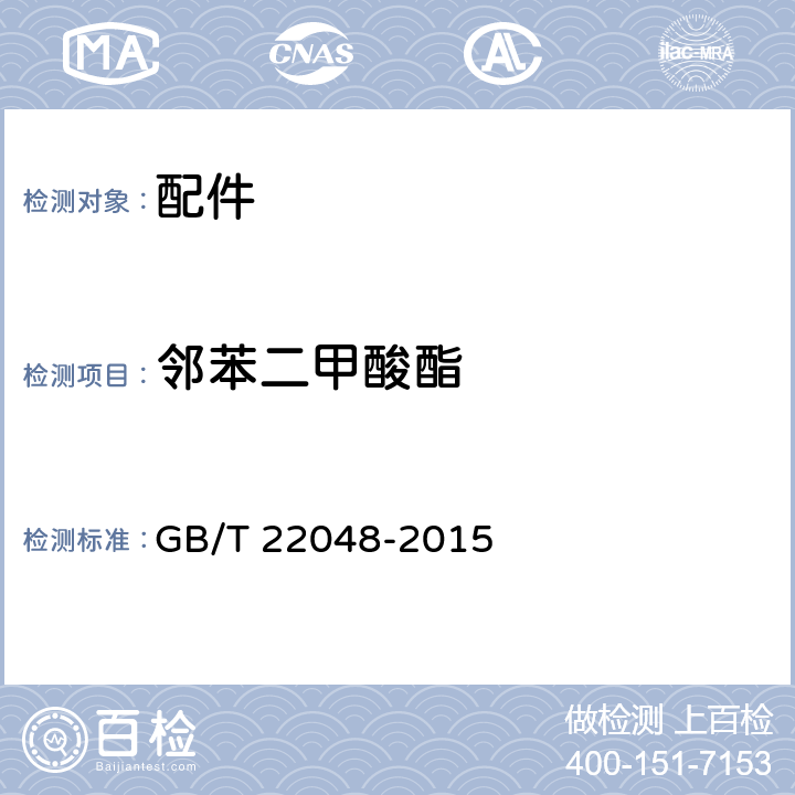 邻苯二甲酸酯 儿童用品、玩具 中特定邻苯二甲酸酯增塑剂的测定 GB/T 22048-2015