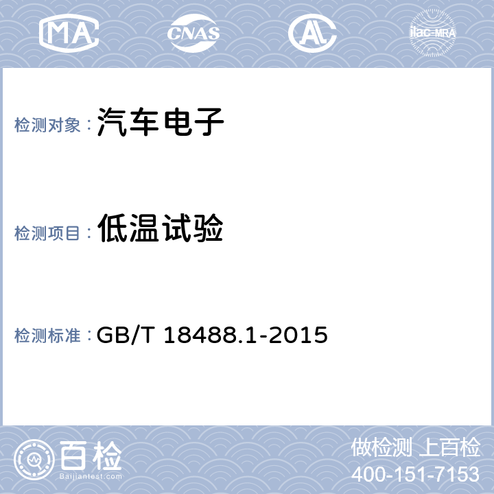 低温试验 电动汽车用驱动电机系统 第1部分：技术条件 GB/T 18488.1-2015 5.6.1