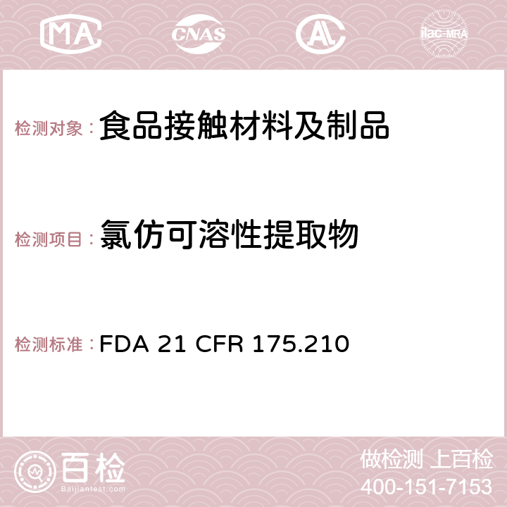 氯仿可溶性提取物 丙烯酸酯共聚物涂料 FDA 21 CFR 175.210