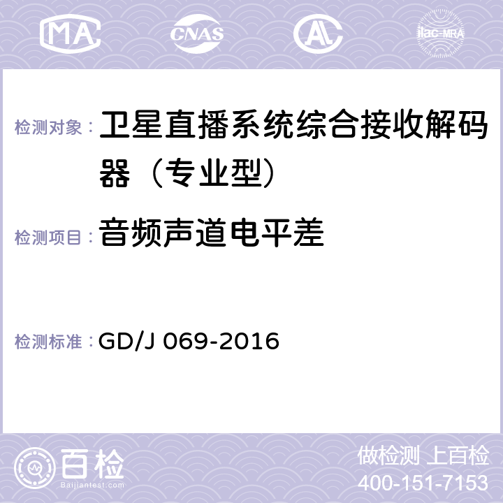 音频声道电平差 GD/J 069-2016 卫星直播系统综合接收解码器（专业型）技术要求和测量方法  5.10