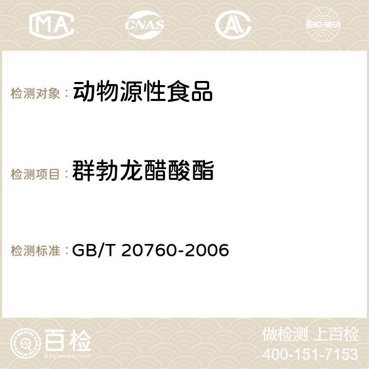 群勃龙醋酸酯 牛肌肉、肝、肾中的α-群勃龙、β-群勃龙残留量的测定 液相色谱-紫外检测法和液相色谱-串联质谱法 GB/T 20760-2006