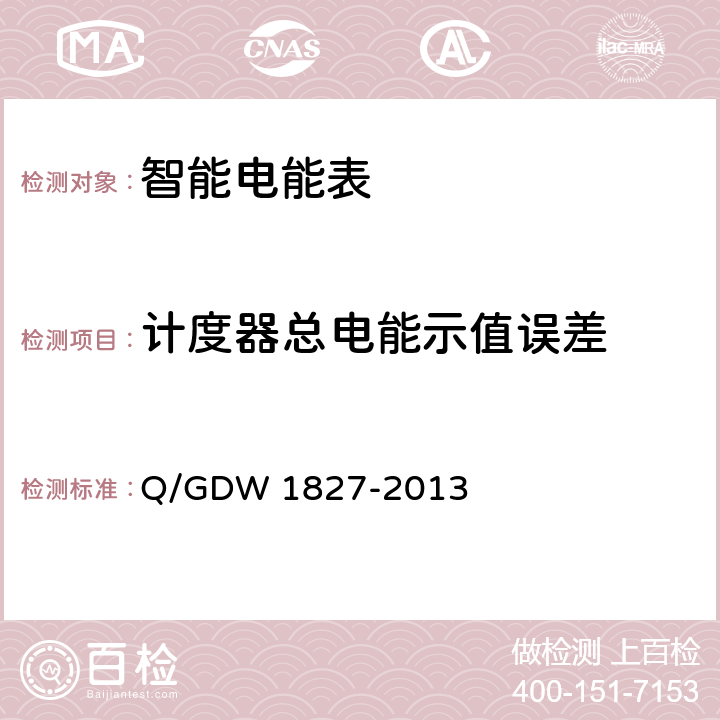 计度器总电能示值误差 三相智能电能表技术规范 Q/GDW 1827-2013 5.1.5.1