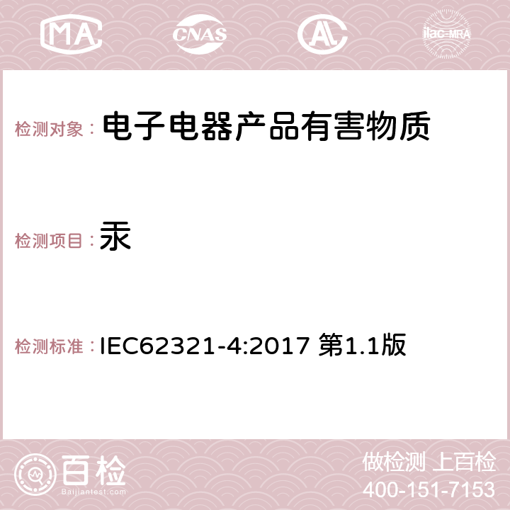 汞 聚合物、电子产品、金属中汞含量的测定 IEC62321-4:2017 第1.1版