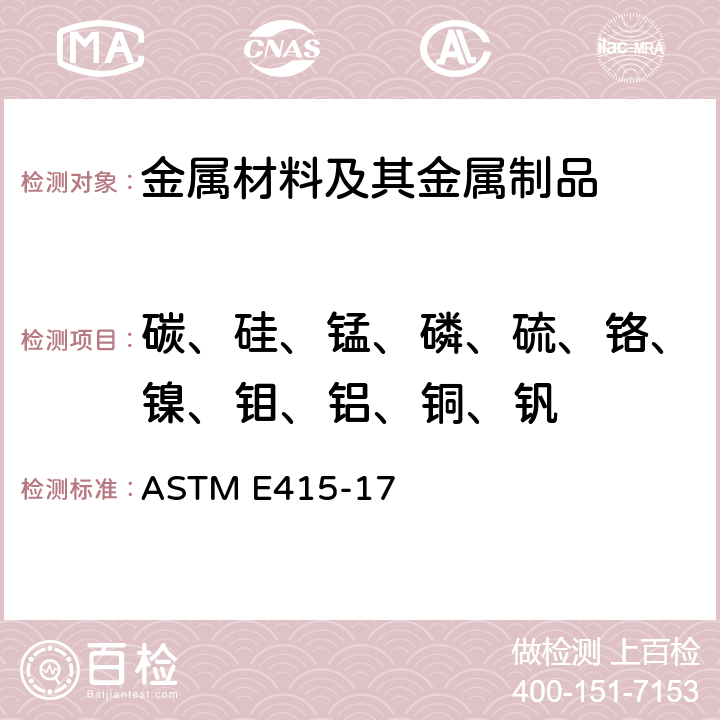 碳、硅、锰、磷、硫、铬、镍、钼、铝、铜、钒 碳素钢和低合金钢光学原子发射真空光谱测定分析的试验方法 ASTM E415-17