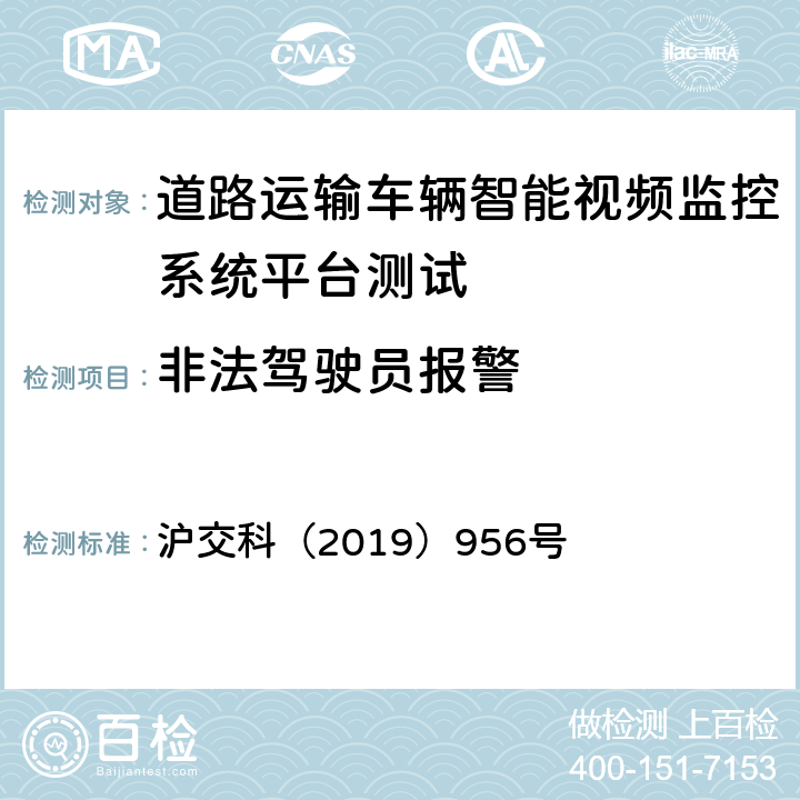 非法驾驶员报警 道路运输车辆智能视频监控系统平台技术规范 沪交科（2019）956号 5.2.13