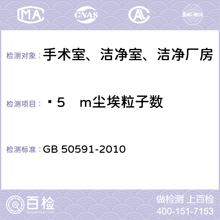≥5µm尘埃粒子数 GB 50591-2010 洁净室施工及验收规范(附条文说明)