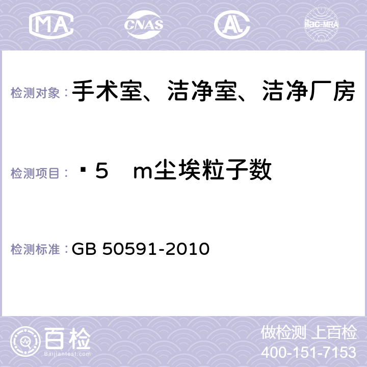 ≥5µm尘埃粒子数 洁净室施工及验收规范 GB 50591-2010 附录E.4