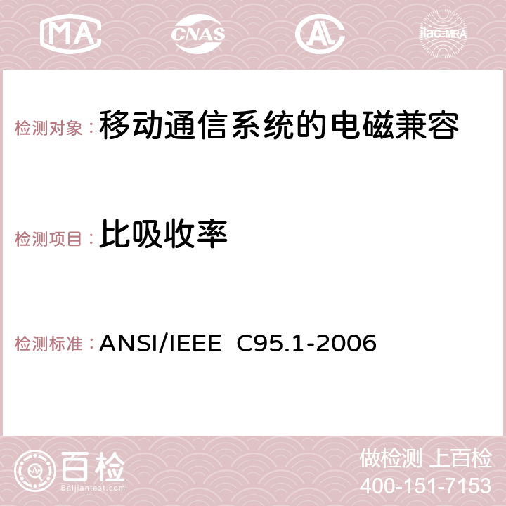 比吸收率 IEEE标准 ANSI/IEEE C95.1-2006 与曝露在3KHz～300GHz射频电磁场相关的人体安全等级的