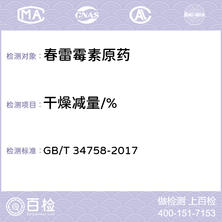 干燥减量/% 《春雷霉素原药》 GB/T 34758-2017 4.5