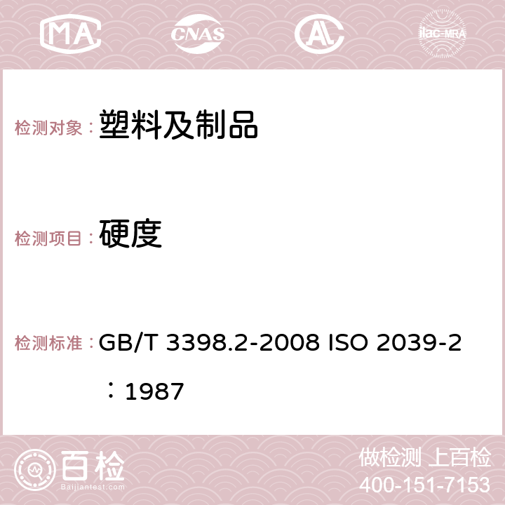 硬度 塑料 硬度測定 第2部分-洛氏硬度 GB/T 3398.2-2008 ISO 2039-2：1987