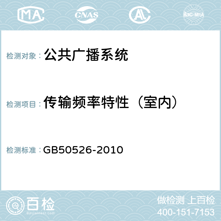 传输频率特性（室内） 公共广播系统工程技术规范 GB50526-2010 5.3