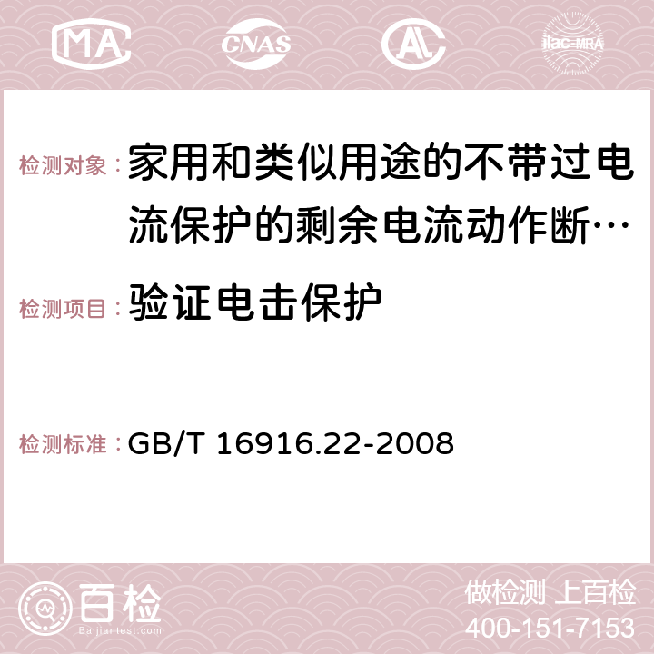 验证电击保护 家用和类似用途的不带过电流保护的剩余电流动作断路器(RCCB) 第22部分：一般规则对动作功能与电源电压有关的RCCB的适用性 GB/T 16916.22-2008 9.6