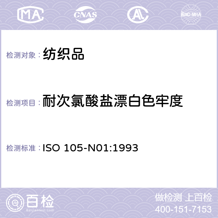 耐次氯酸盐漂白色牢度 纺织品 色牢度试验 N01部分：耐次氯酸盐漂白色牢度 ISO 105-N01:1993