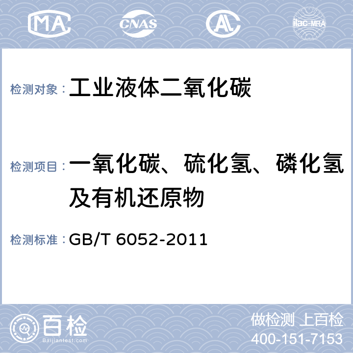 一氧化碳、硫化氢、磷化氢及有机还原物 《工业液体二氧化碳》 GB/T 6052-2011 4.5