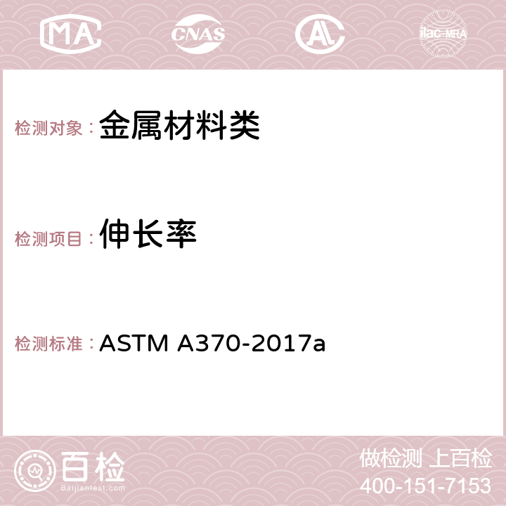 伸长率 钢制品力学性能试验的标准试验方法和定义 ASTM A370-2017a 14.4