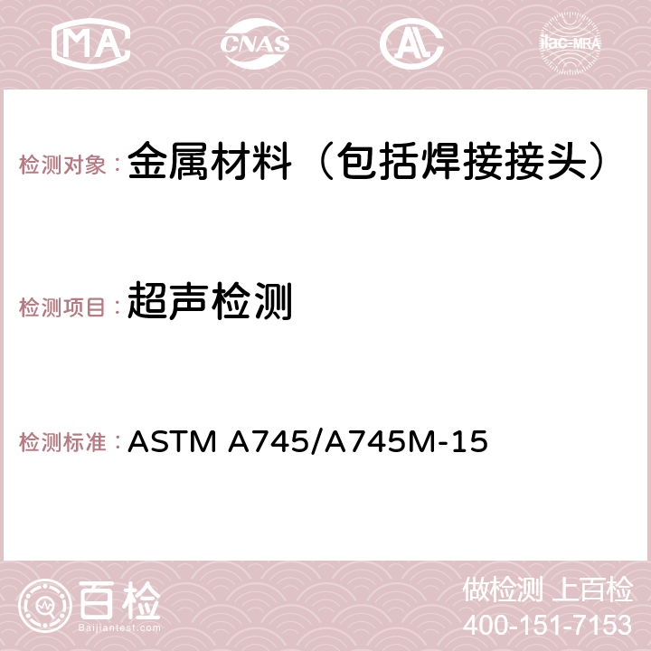 超声检测 奥氏体钢锻件的超声检测 ASTM A745/A745M-15