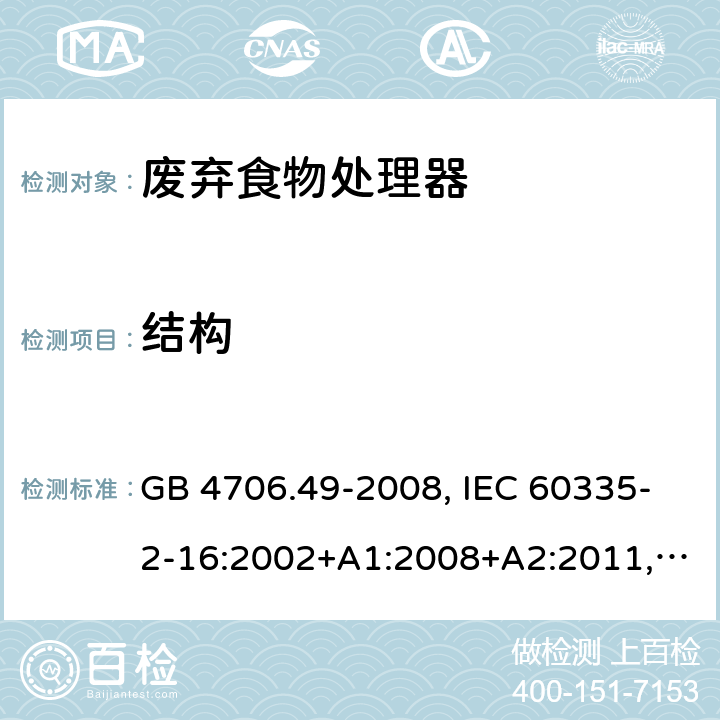 结构 家用和类似用途电器的安全 废弃食物处理器的特殊要求 GB 4706.49-2008, IEC 60335-2-16:2002+A1:2008+A2:2011,EN 60335-2-16:2003+A1:2008+A2:2012+A11:2018 22