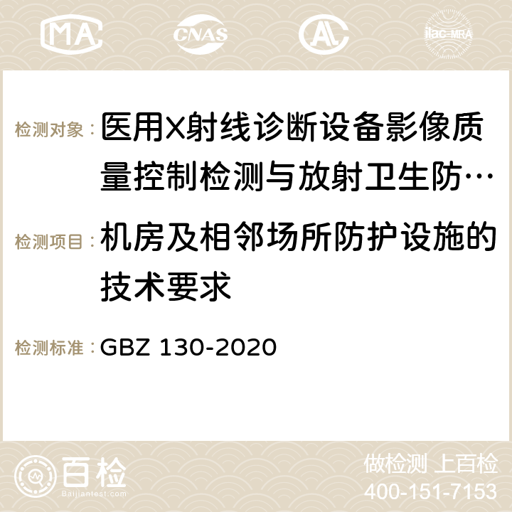 机房及相邻场所防护设施的技术要求 GBZ 130-2020 放射诊断放射防护要求