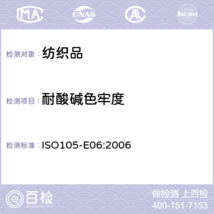 耐酸碱色牢度 纺织品.染色牢度试验.E06部分:耐碱滴色牢度 ISO105-E06:2006