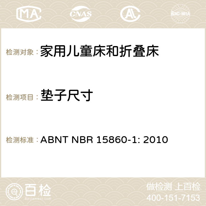 垫子尺寸 家具-家用儿童床和折叠床 第一部分：安全要求 ABNT NBR 15860-1: 2010 4.5