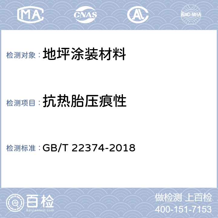 抗热胎压痕性 地坪涂装材料 GB/T 22374-2018