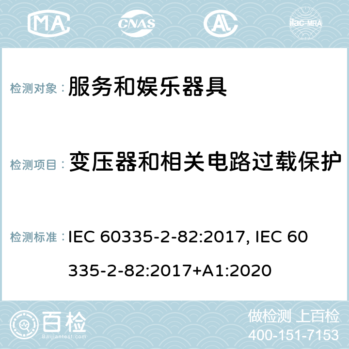 变压器和相关电路过载保护 家用和类似用途电器的安全　服务和娱乐器具的特殊要求 IEC 60335-2-82:2017, IEC 60335-2-82:2017+A1:2020 17