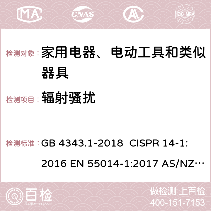 辐射骚扰 家用电器、电动工具和类似器具的电磁兼容要求 第1部分：发射 GB 4343.1-2018 CISPR 14-1:2016 EN 55014-1:2017 AS/NZS CISPR 14.1:2018