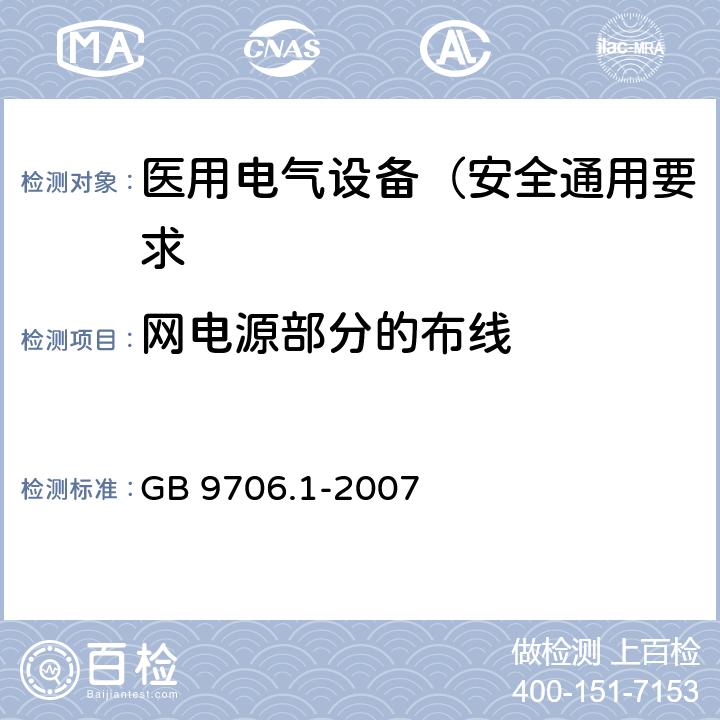 网电源部分的布线 医用电气设备 第1部分: 安全通用要求 GB 9706.1-2007 57.8