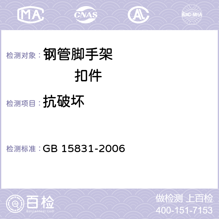 抗破坏 钢管脚手架扣件 GB 15831-2006