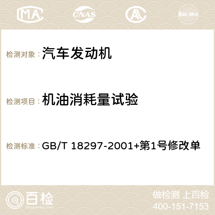 機油消耗量試驗 汽車發動機性能試驗方法 GB/T 18297-2001+第1號修改單 8.9.3.1