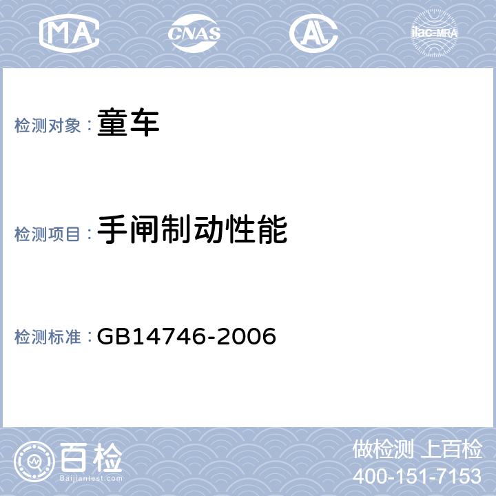 手闸制动性能 《儿童自行车安全要求》 GB14746-2006 3.2.5.1