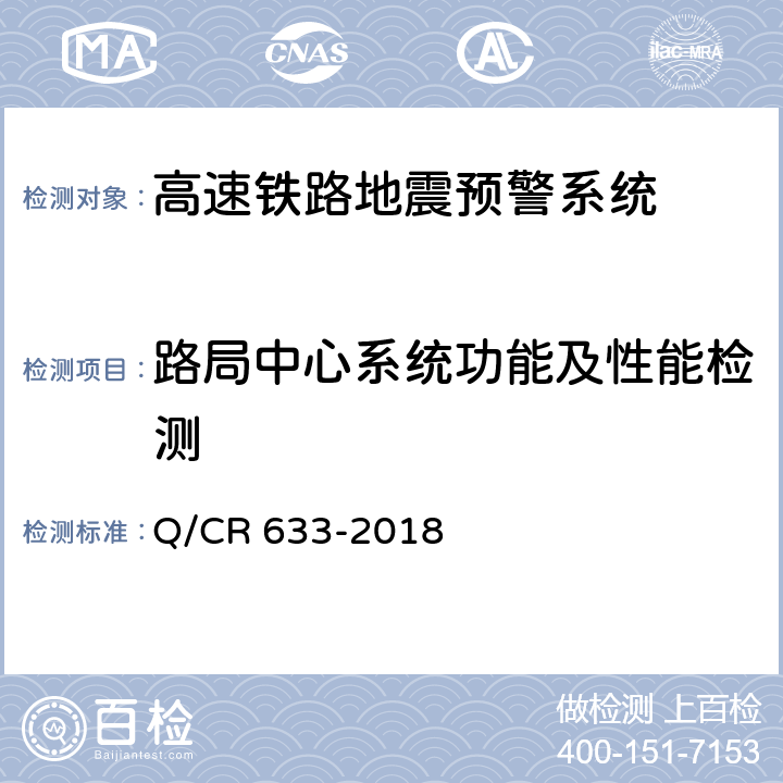 路局中心系统功能及性能检测 《高速铁路地震预警监测系统技术条件》 Q/CR 633-2018 5.2,6.1.1,6.1.5~6.1.7