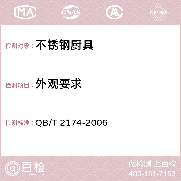 外观要求 不锈钢厨具 QB/T 2174-2006 5.3/7.2