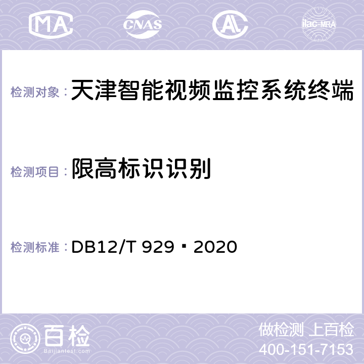 限高标识识别 营运车辆驾驶安全智能防控系统技术规范 DB12/T 929—2020 7.5，10.5