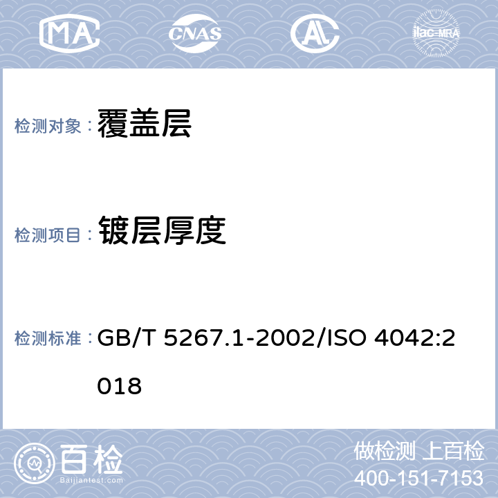 镀层厚度 紧固件 电镀层 GB/T 5267.1-2002/ISO 4042:2018