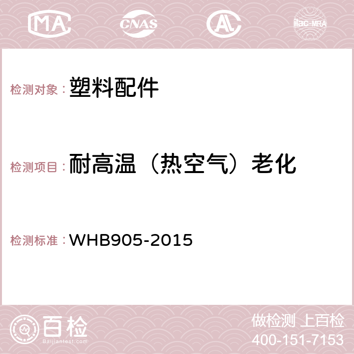 耐高温（热空气）老化 15武警携行具制造与验收技术条件 WHB905-2015 附录O