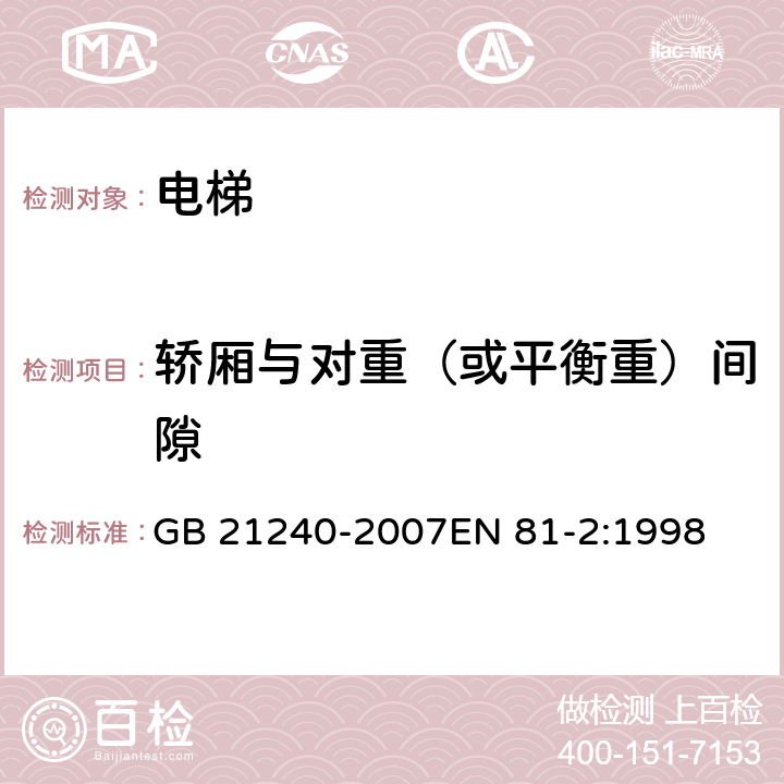 轿厢与对重（或平衡重）间隙 液压电梯制造与安装安全规范 GB 21240-2007EN 81-2:1998 11.3