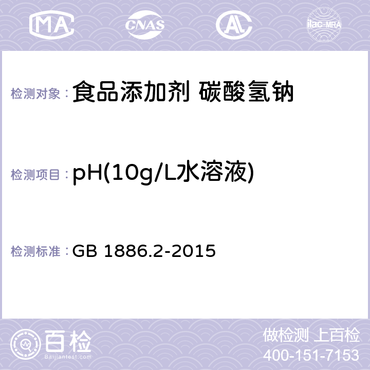 pH(10g/L水溶液) 食品安全国家标准 食品添加剂 碳酸氢钠 GB 1886.2-2015 附录A.6