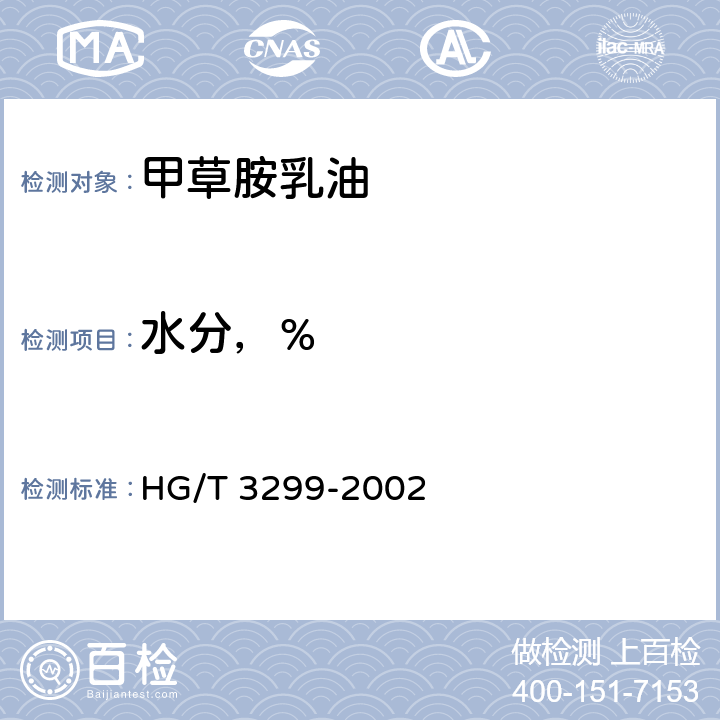 水分，% HG/T 3299-2002 【强改推】甲草胺乳油